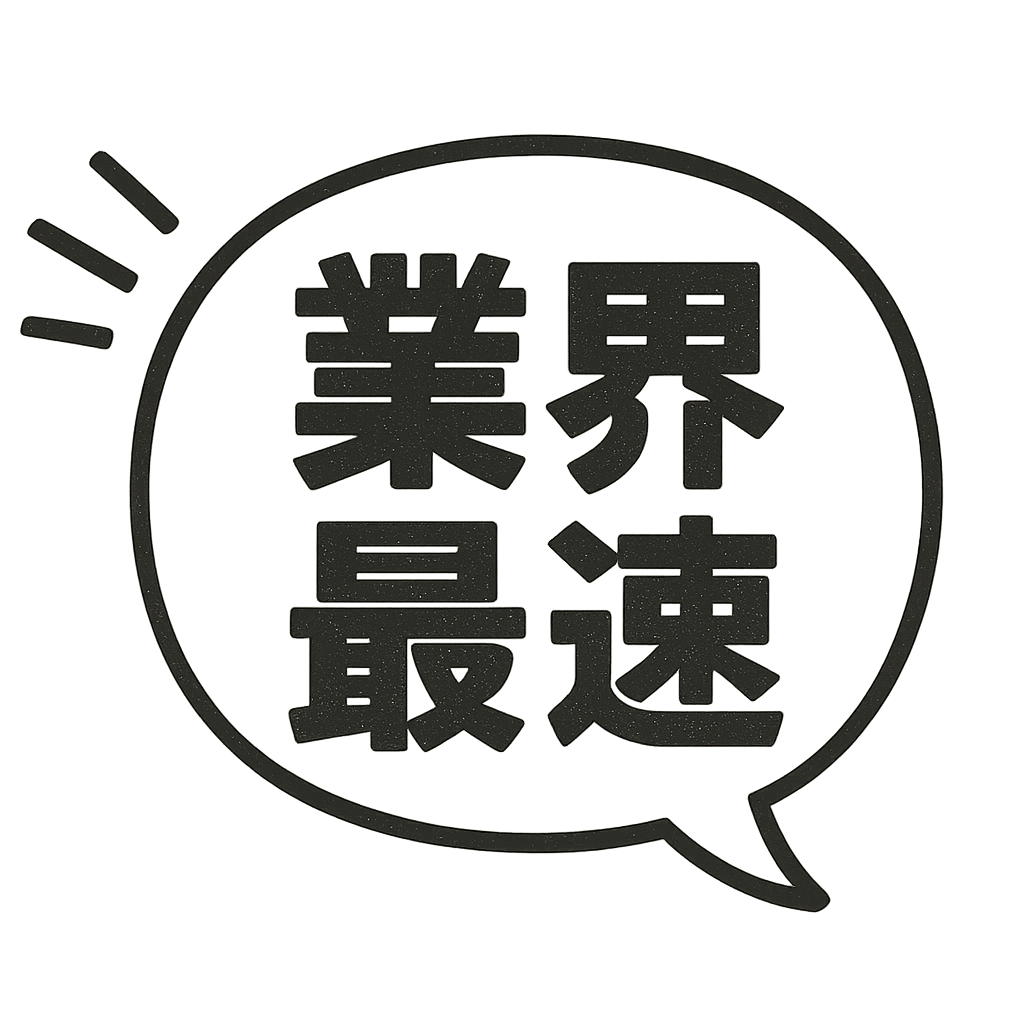 最速